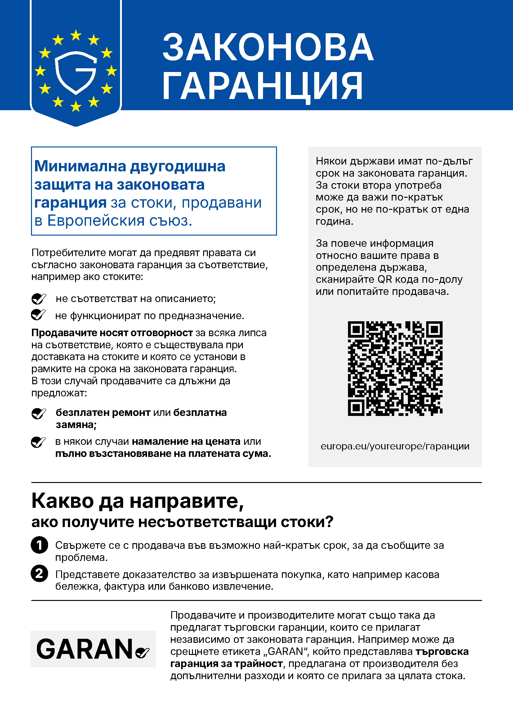 Официално съобщение на ЕС: минимум две години законова гаранция за съответствие; при несъответствие безплатен ремонт или замяна, а при законовите условия намаление или възстановяване на цената. Свържете се с продавача.