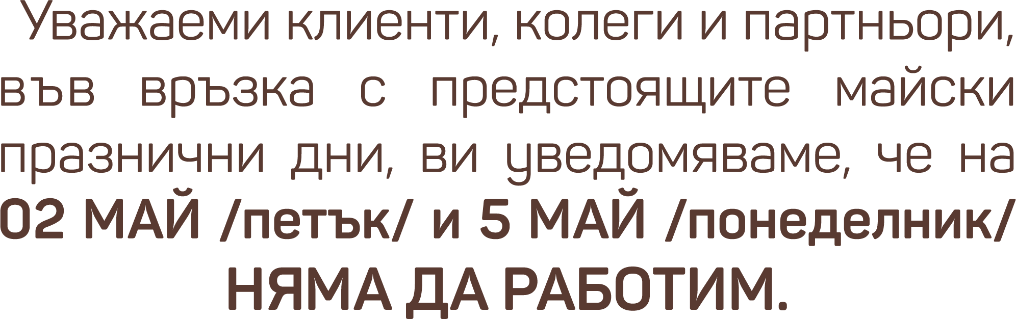 почивка от 1ви до 6ти май
