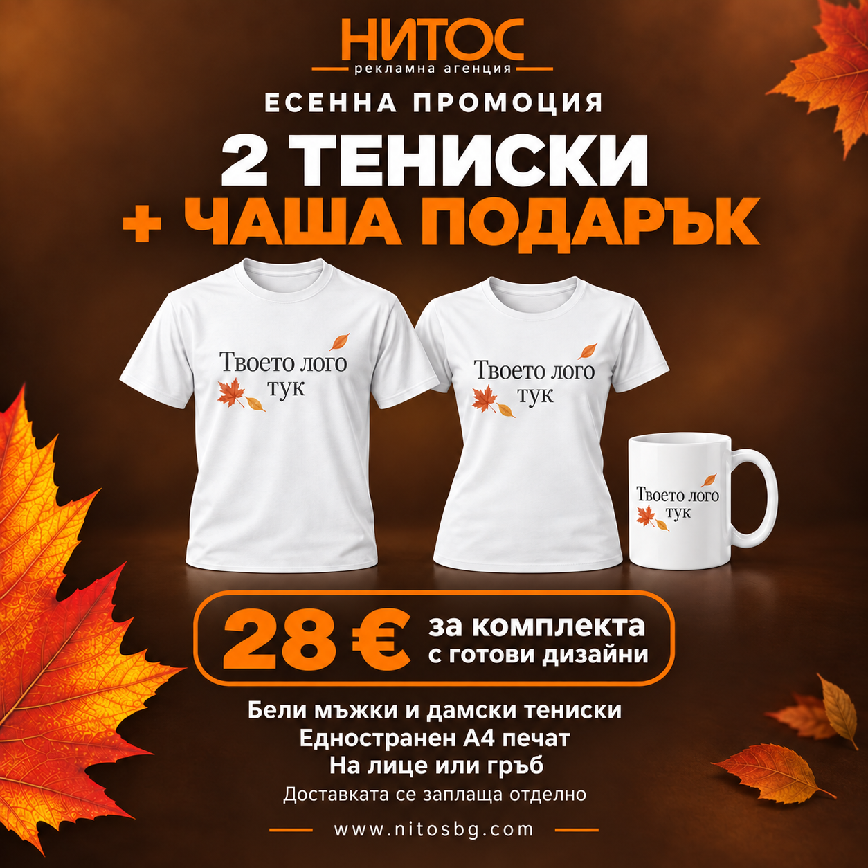 Есенна промоция на Нитос: две бели тениски с печат и чаша подарък за 28 евро