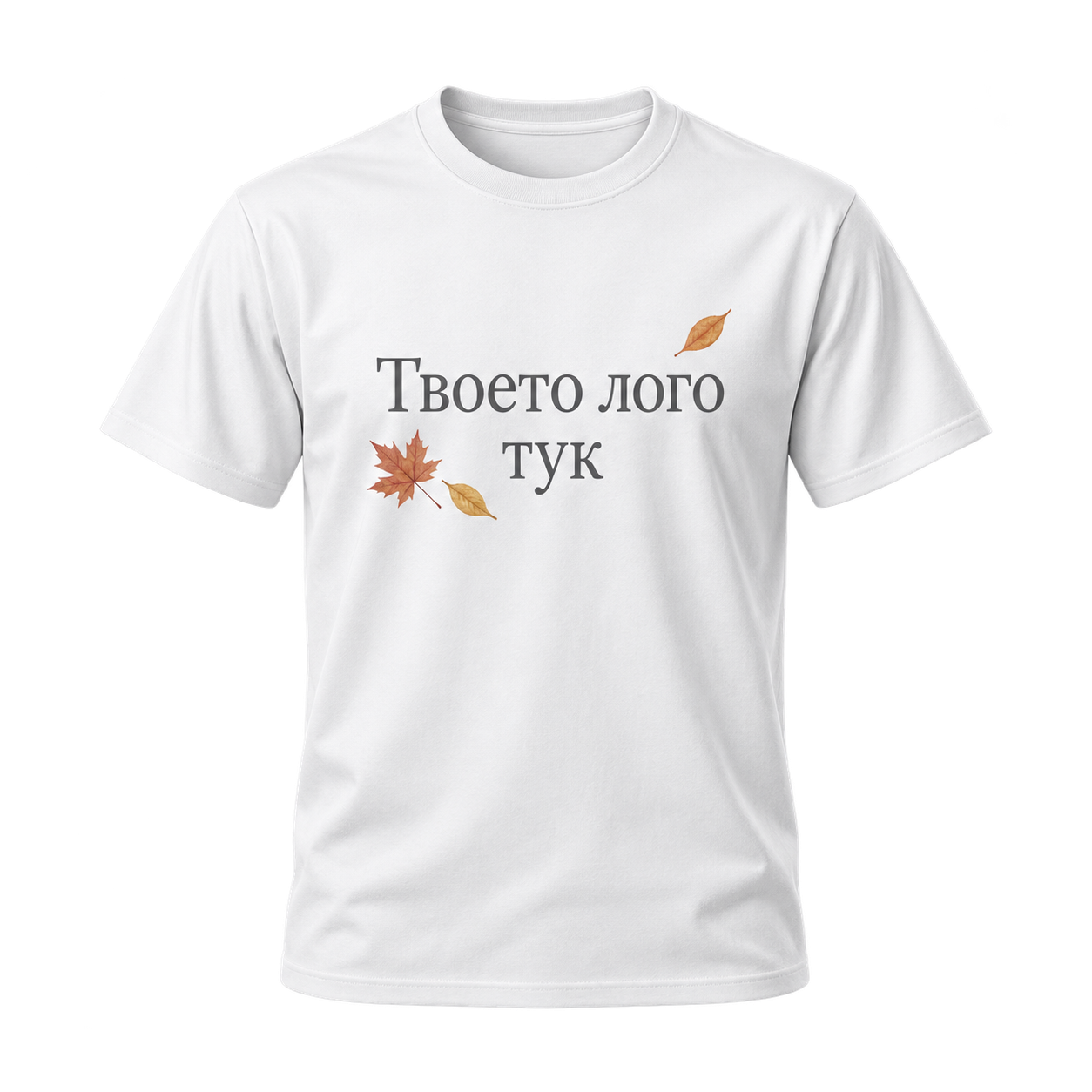 Бяла тениска с надпис Твоето лого тук